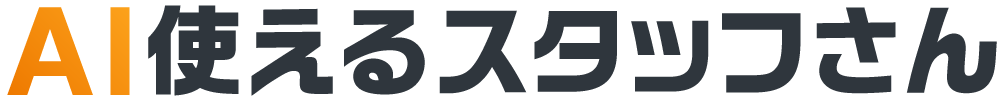 AI使えるスタッフさんロゴ