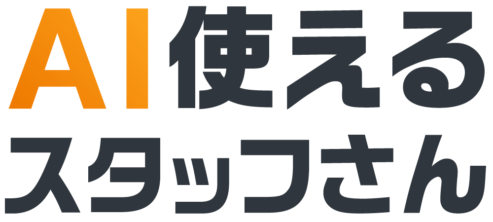AI使えるスタッフさんロゴ画像