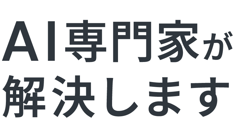 AI専門家が解決します